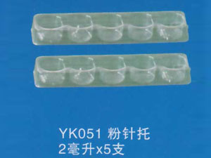 粉针托51