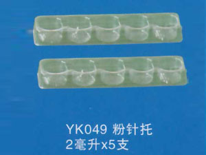 粉针托49
