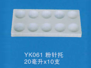 粉针托46