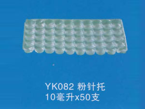 粉针托19