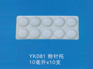 粉针托18