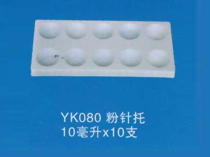粉针托17