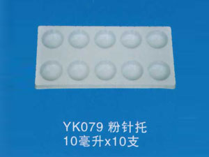 粉针托16