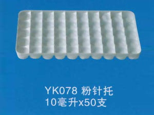 粉针托15