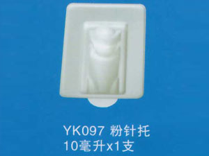 粉针托10