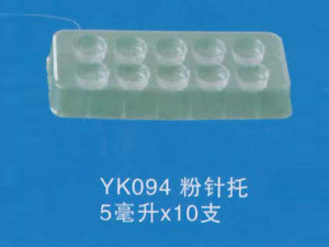 粉针托7