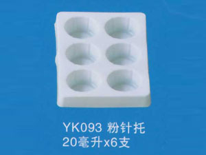 粉针托6