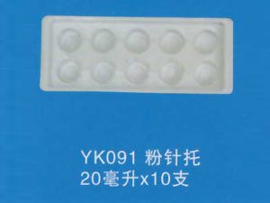 粉针托4
